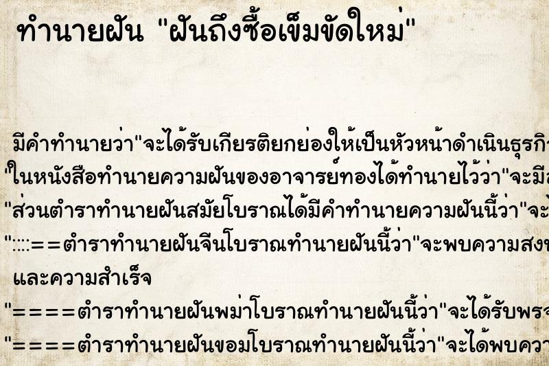 ทำนายฝันทำนายฝันฝันถึงซื้อเข็มขัดใหม่