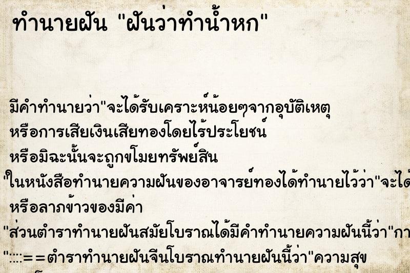 ทำนายฝันฝันว่าทำน้ำหก ทำนายฝันทำนายฝันฝันว่าทำน้ำหก