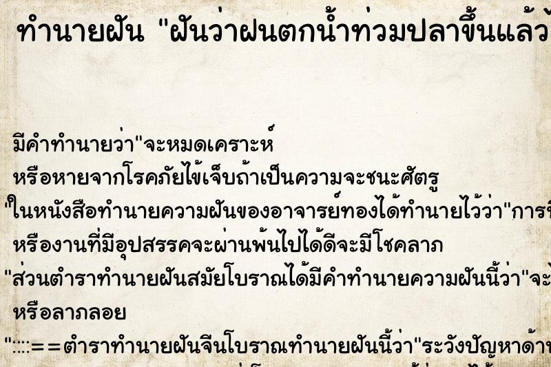 ทำนายฝัน ฝันว่าฝนตกน้ำท่วมปลาขึ้นแล้วได้จับปลา ทำนายฝัน ฝันว่าฝนตกน้ำท่วมปลาขึ้นแล้วได้จับปลา