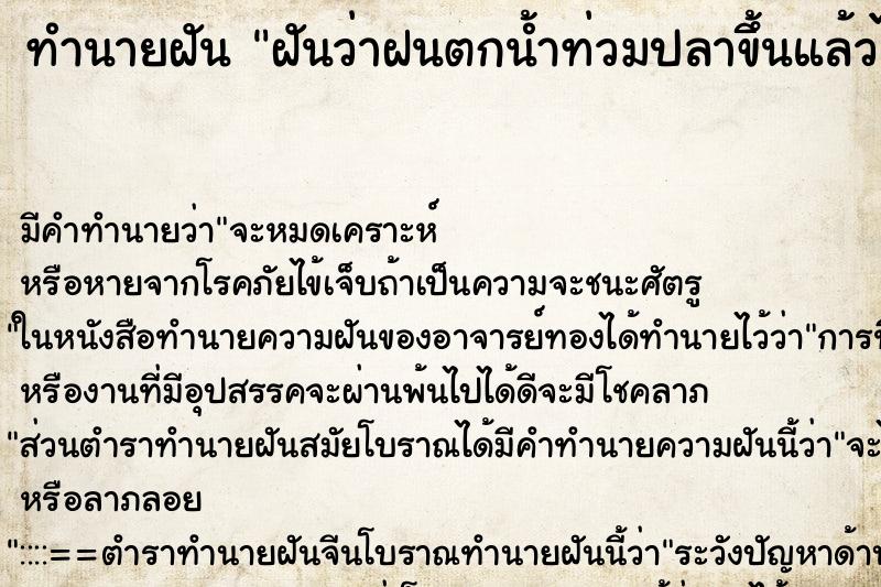 ทำนายฝัน ฝันว่าฝนตกน้ำท่วมปลาขึ้นแล้วได้จับปลา ตำราโบราณ แม่นที่สุดในโลก