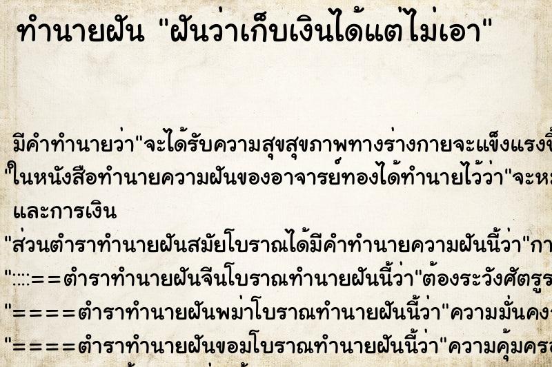 ทำนายฝัน ฝันว่าเก็บเงินได้แต่ไม่เอา ทำนายฝัน ฝันว่าเก็บเงินได้แต่ไม่เอา