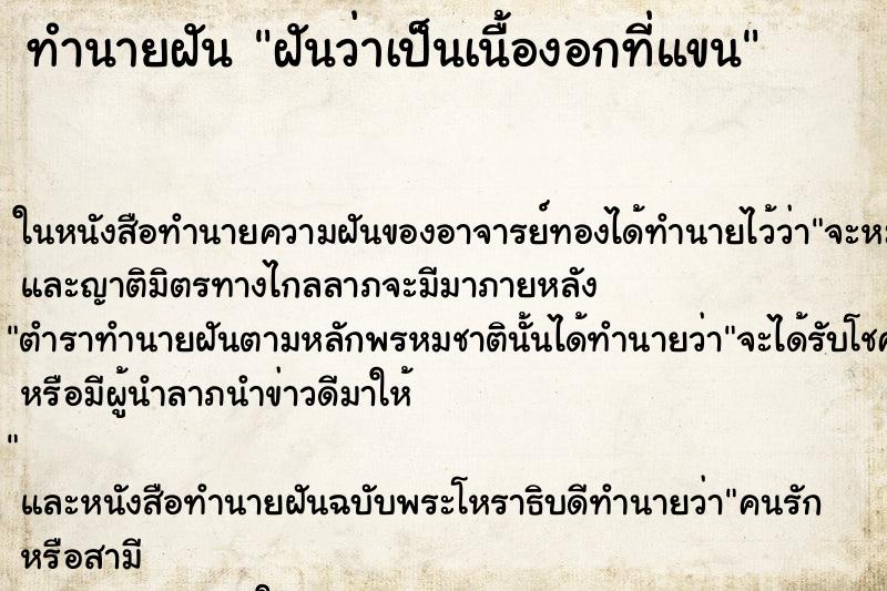 ทำนายฝัน ฝันว่าเป็นเนื้องอกที่แขน ทำนายฝัน ฝันว่าเป็นเนื้องอกที่แขน