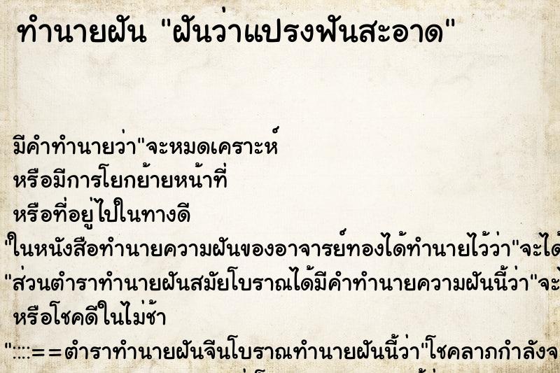 ทำนายฝันทำนายฝันฝันว่าแปรงฟันสะอาด