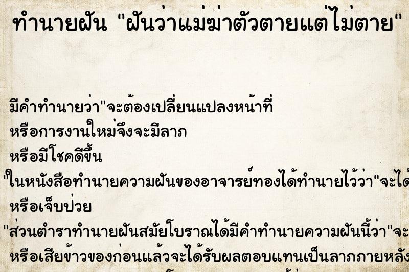 ทำนายฝัน ฝันว่าแม่ฆ่าตัวตายแต่ไม่ตาย ทำนายฝัน ฝันว่าแม่ฆ่าตัวตายแต่ไม่ตาย