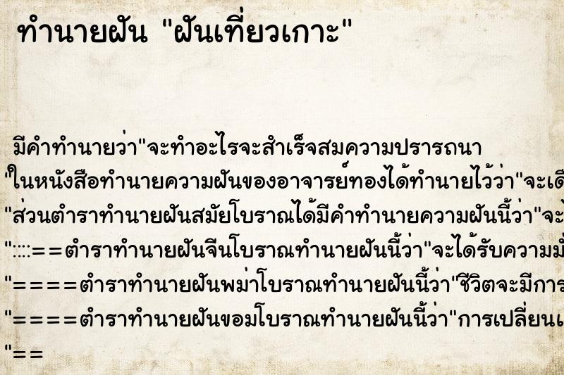 ทำนายฝันฝันเที่ยวเกาะ ทำนายฝันทำนายฝันฝันเที่ยวเกาะ