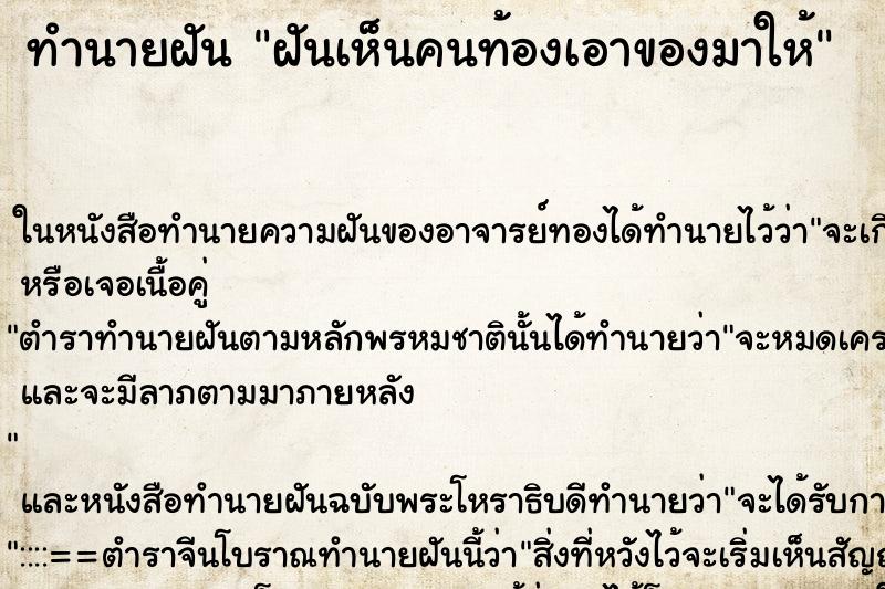ทำนายฝันฝันเห็นคนท้องเอาของมาให้ ทำนายฝันทำนายฝันฝันเห็นคนท้องเอาของมาให้