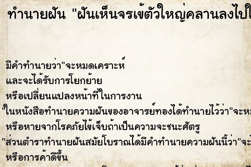 ทำนายฝันทำนายฝันฝันเห็นจรเข้ตัวใหญ่คลานลงไปในน้ำ