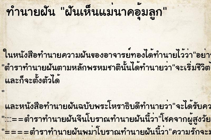 ทำนายฝันฝันเห็นแม่นาคอุ้มลูก ทำนายฝันทำนายฝันฝันเห็นแม่นาคอุ้มลูก