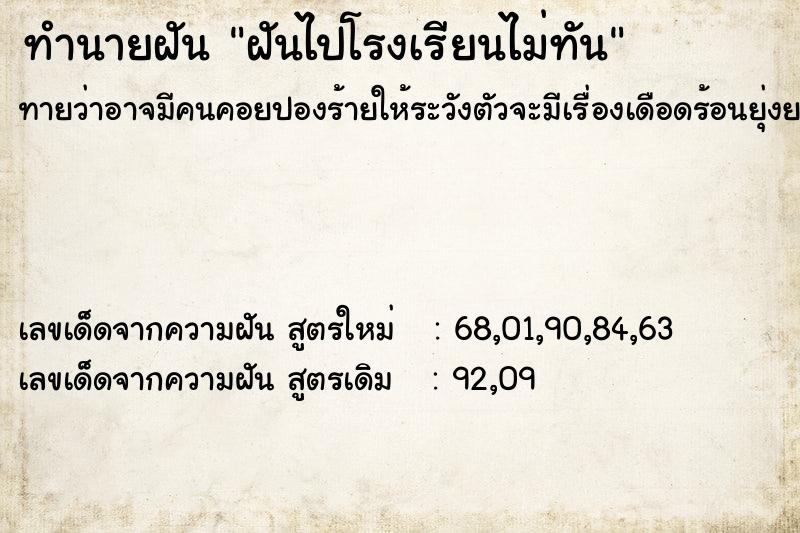 ทำนายฝันฝันไปโรงเรียนไม่ทัน ทำนายฝันทำนายฝันฝันไปโรงเรียนไม่ทัน