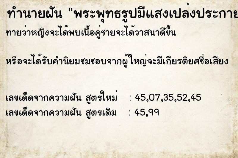 ทำนายฝัน พระพุทธรูปมีแสงเปล่งประกายสวยงาม ทำนายฝัน พระพุทธรูปมีแสงเปล่งประกายสวยงาม