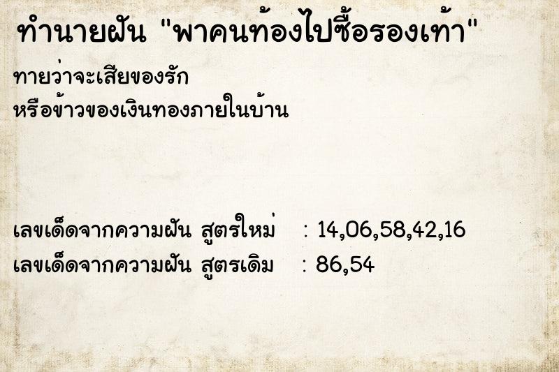 ทำนายฝัน พาคนท้องไปซื้อรองเท้า