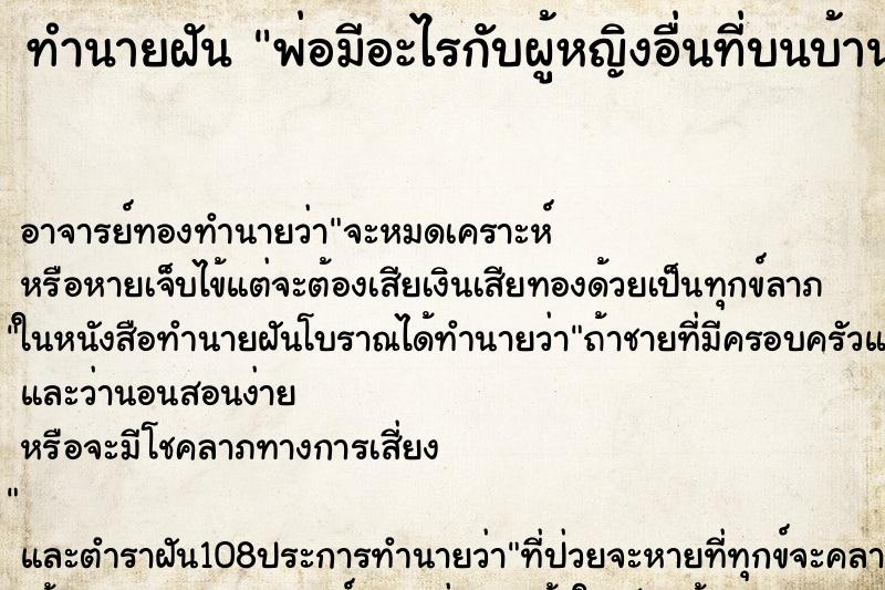 ทำนายฝัน พ่อมีอะไรกับผู้หญิงอื่นที่บนบ้าน ทำนายฝัน พ่อมีอะไรกับผู้หญิงอื่นที่บนบ้าน