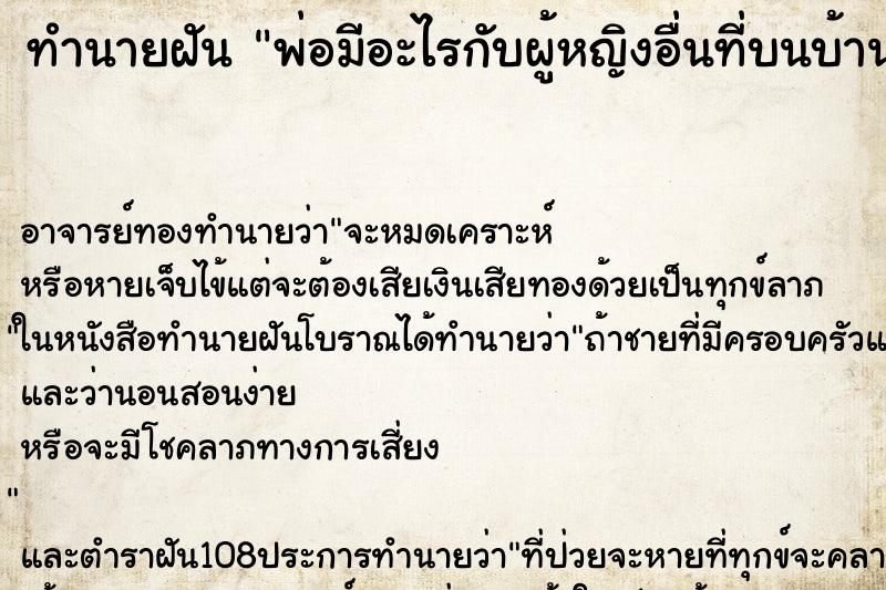 ทำนายฝัน พ่อมีอะไรกับผู้หญิงอื่นที่บนบ้าน ตำราโบราณ แม่นที่สุดในโลก