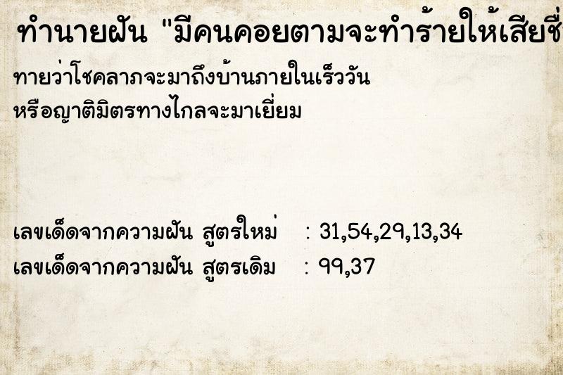 ทำนายฝันทำนายฝันมีคนคอยตามจะทำร้ายให้เสียชื่อเสีย