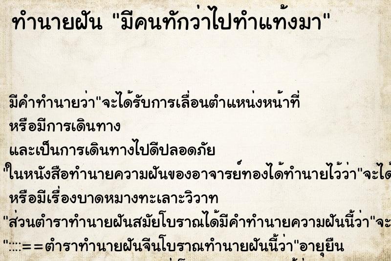 ทำนายฝัน มีคนทักว่าไปทำแท้งมา ทำนายฝัน มีคนทักว่าไปทำแท้งมา