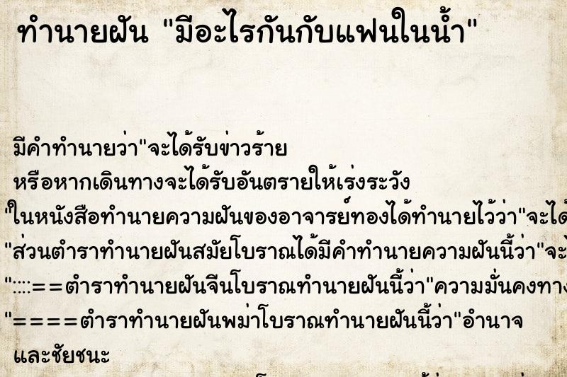 ทำนายฝันทำนายฝันมีอะไรกันกับแฟนในน้ำ