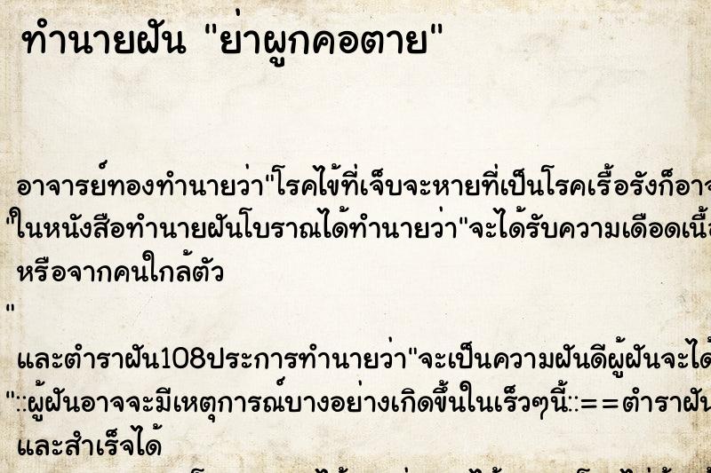 ทำนายฝัน ย่าผูกคอตาย