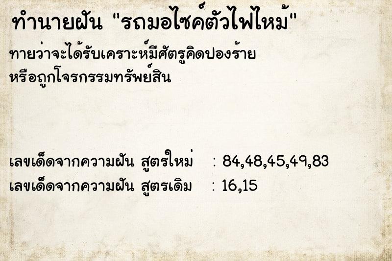 ทำนายฝันรถมอไซค์ตัวไฟไหม้ ทำนายฝันทำนายฝันรถมอไซค์ตัวไฟไหม้