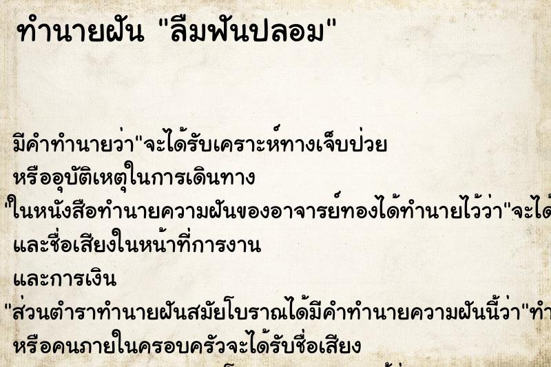 ทำนายฝัน ลืมฟันปลอม