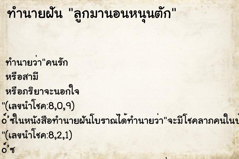ทำนายฝัน ลูกมานอนหนุนตัก
