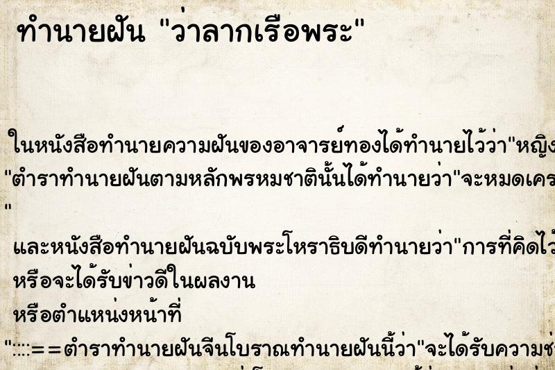 ทำนายฝันทำนายฝันว่าลากเรือพระ