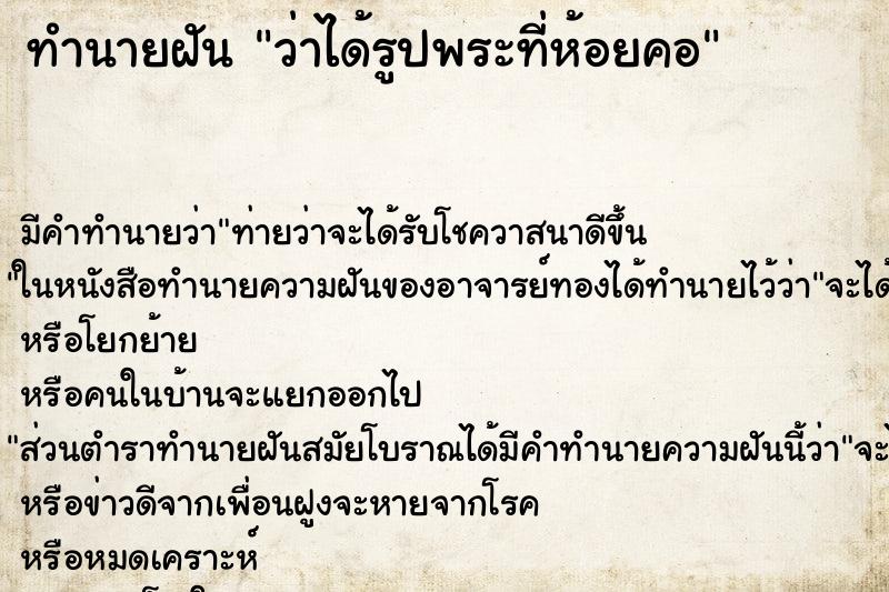 ทำนายฝันทำนายฝันว่าได้รูปพระที่ห้อยคอ