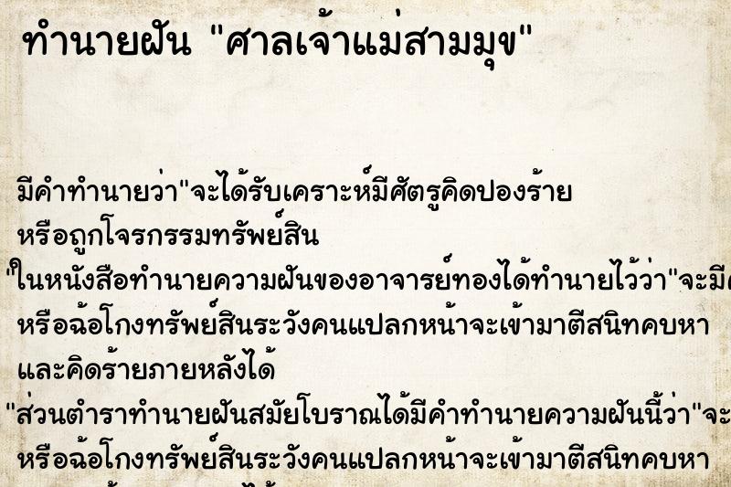 ทำนายฝัน ศาลเจ้าแม่สามมุข ตำราโบราณ แม่นที่สุดในโลก