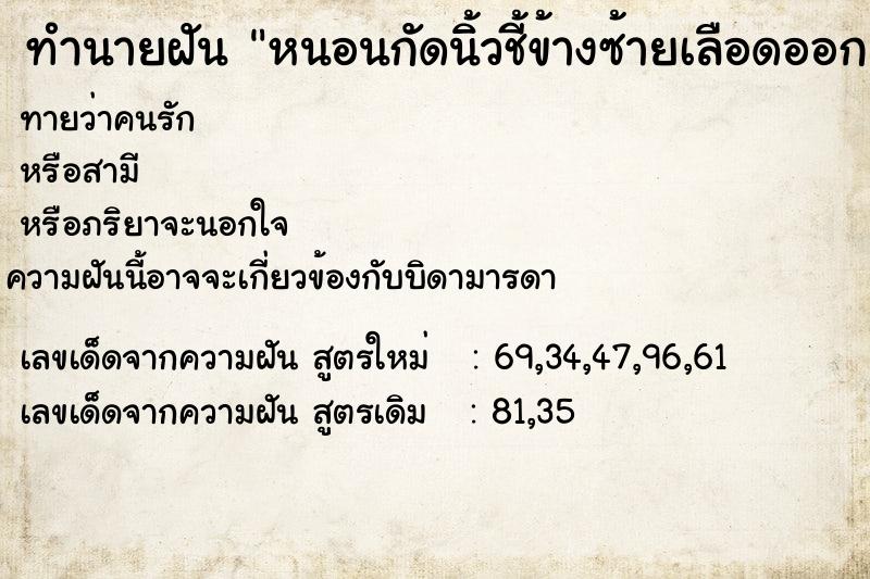 ทำนายฝันหนอนกัดนิ้วชี้ข้างซ้ายเลือดออก ทำนายฝันทำนายฝันหนอนกัดนิ้วชี้ข้างซ้ายเลือดออก