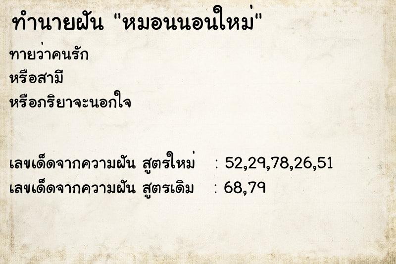 ทำนายฝันทำนายฝันหมอนนอนใหม่