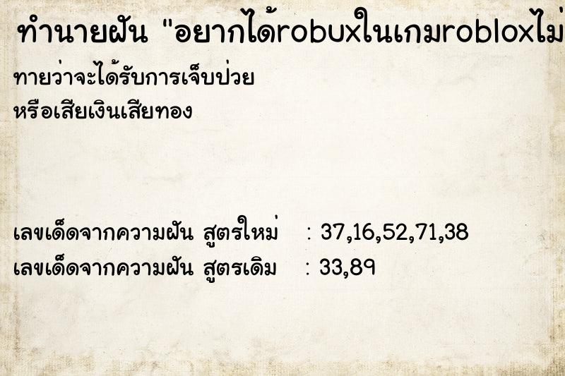 ทำนายฝันทำนายฝันอยากได้robuxในเกมrobloxไม่จำกัด