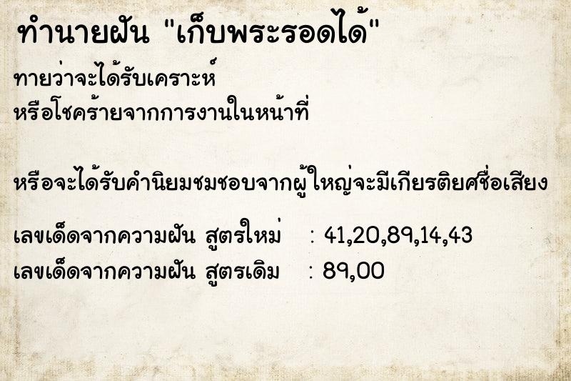 ทำนายฝันทำนายฝันเก็บพระรอดได้