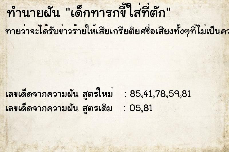 ทำนายฝันเด็กทารกขี้ใส่ที่ตัก ทำนายฝันทำนายฝันเด็กทารกขี้ใส่ที่ตัก