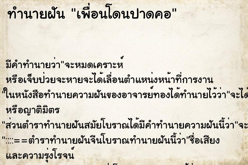 ทำนายฝัน เพื่อนโดนปาดคอ