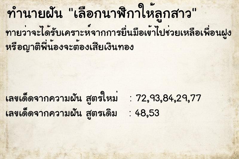 ทำนายฝันเลือกนาฬิกาให้ลูกสาว ทำนายฝันทำนายฝันเลือกนาฬิกาให้ลูกสาว