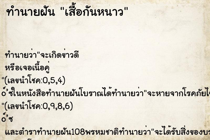 ทำนายฝัน เสื้อกันหนาว ทำนายฝัน เสื้อกันหนาว