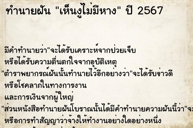ทำนายฝัน เห็นงูไม่มีหาง ทำนายฝัน เห็นงูไม่มีหาง