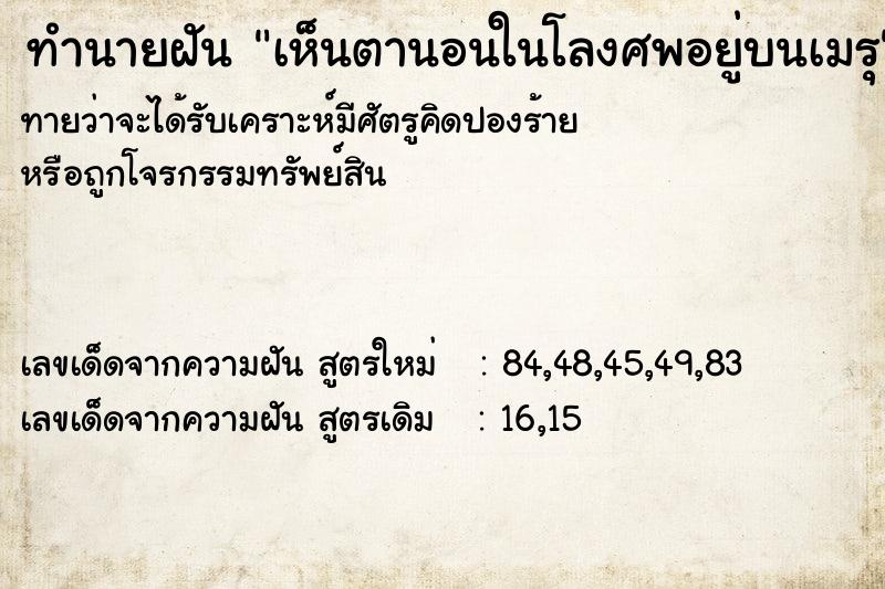 ทำนายฝัน เห็นตานอนในโลงศพอยู่บนเมรุ ทำนายฝัน เห็นตานอนในโลงศพอยู่บนเมรุ