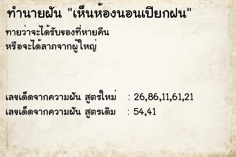 ทำนายฝันเห็นห้องนอนเปียกฝน ทำนายฝันทำนายฝันเห็นห้องนอนเปียกฝน