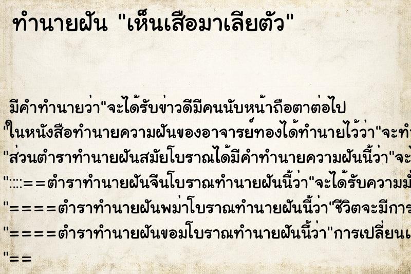 ทำนายฝันทำนายฝันเห็นเสือมาเลียตัว