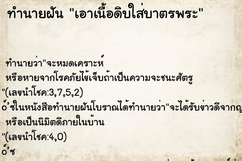 ทำนายฝันเอาเนื้อดิบใส่บาตรพระ ทำนายฝันทำนายฝันเอาเนื้อดิบใส่บาตรพระ