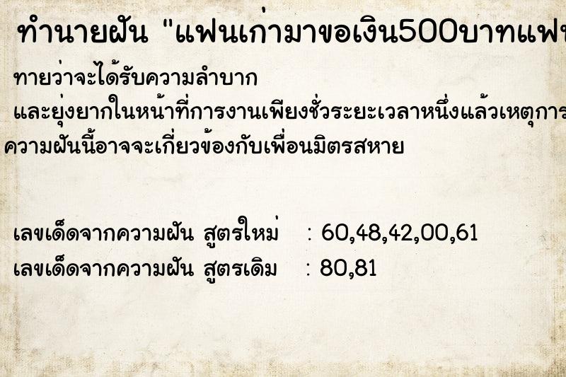 ทำนายฝันทำนายฝันแฟนเก่ามาขอเงิน500บาทแฟนเก่ามาขอเงิน500บาท
