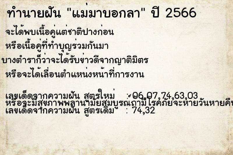 ทำนายฝัน แม่มาบอกลา