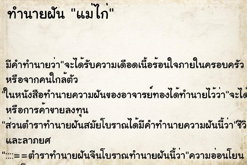 ทำนายฝันแม่ไก่ ทำนายฝันทำนายฝันแม่ไก่
