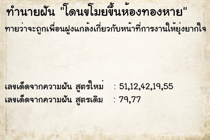 ทำนายฝันโดนขโมยขึ้นห้องทองหาย ทำนายฝันทำนายฝันโดนขโมยขึ้นห้องทองหาย