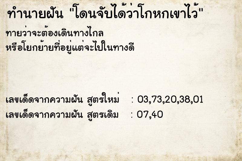 ทำนายฝันทำนายฝันโดนจับได้ว่าโกหกเขาไว้