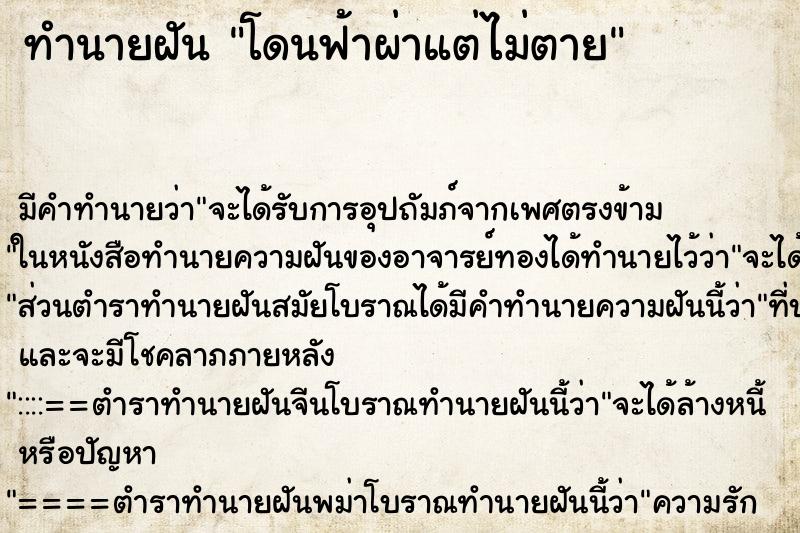 ทำนายฝัน โดนฟ้าผ่าแต่ไม่ตาย ทำนายฝัน โดนฟ้าผ่าแต่ไม่ตาย