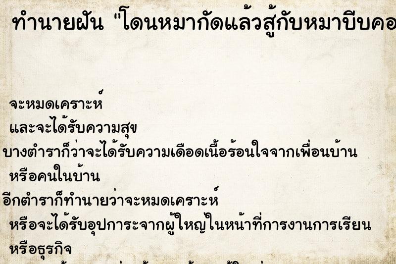 ทำนายฝันโดนหมากัดแล้วสู้กับหมาบีบคอหมาจนตาย ทำนายฝันทำนายฝันโดนหมากัดแล้วสู้กับหมาบีบคอหมาจนตาย