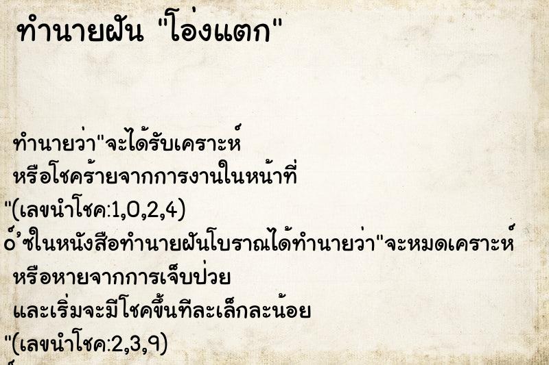 ทำนายฝัน โอ่งแตก