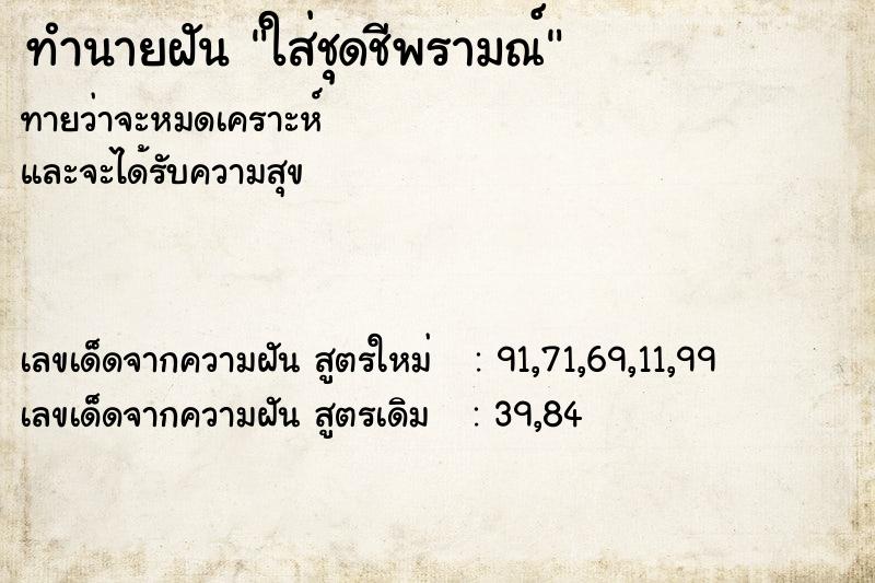 ทำนายฝัน ใส่ชุดชีพรามณ์ ทำนายฝัน ใส่ชุดชีพรามณ์