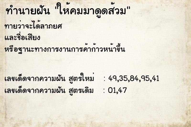 ทำนายฝันให้คมมาดูดส้วม ทำนายฝันทำนายฝันให้คมมาดูดส้วม